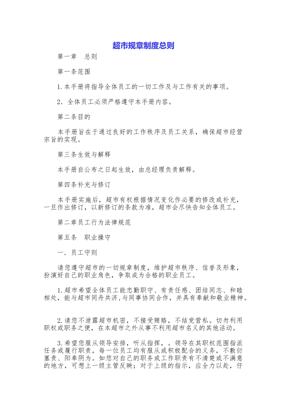 超市规章制度总则_第1页