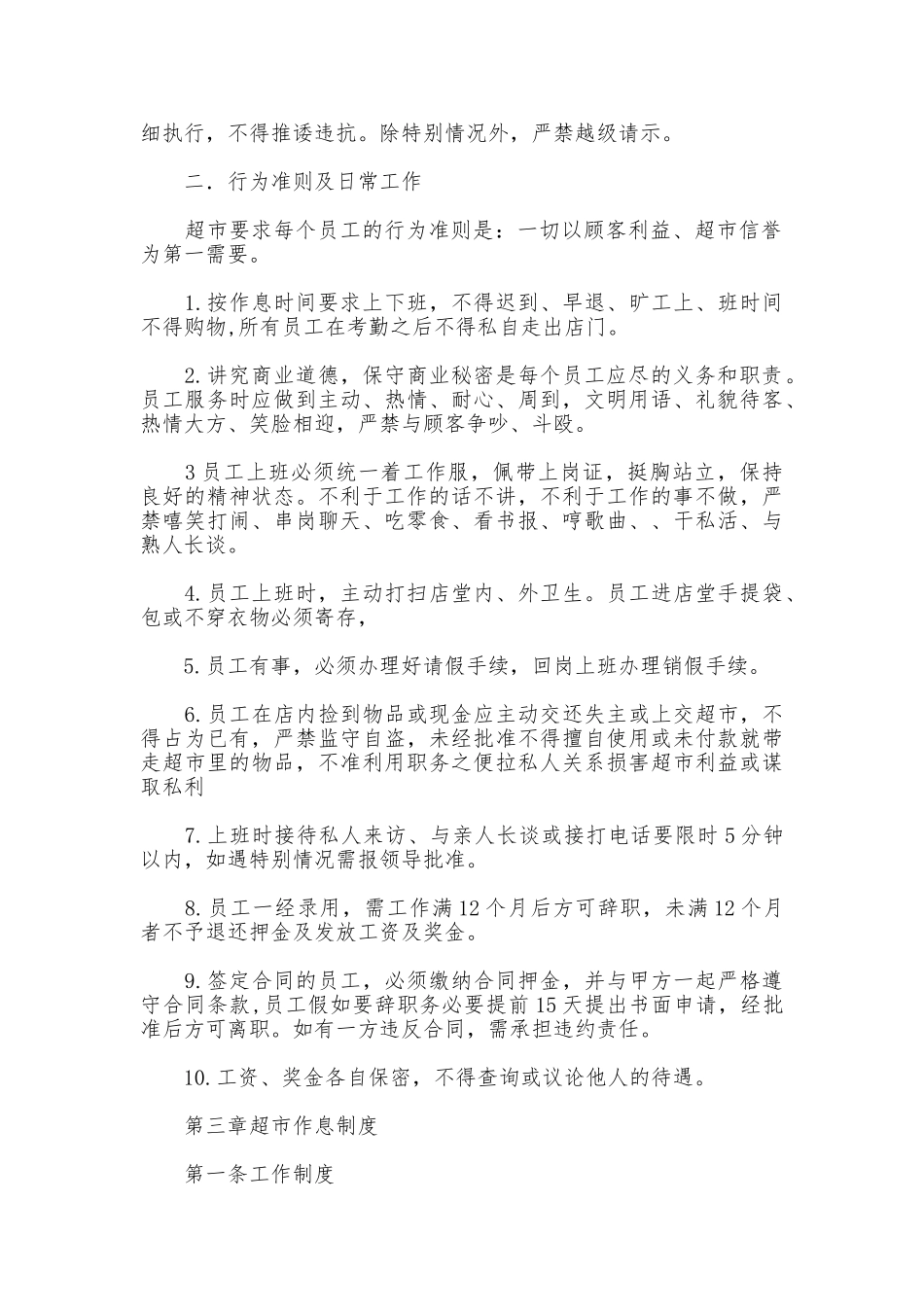 超市规章制度总则_第2页