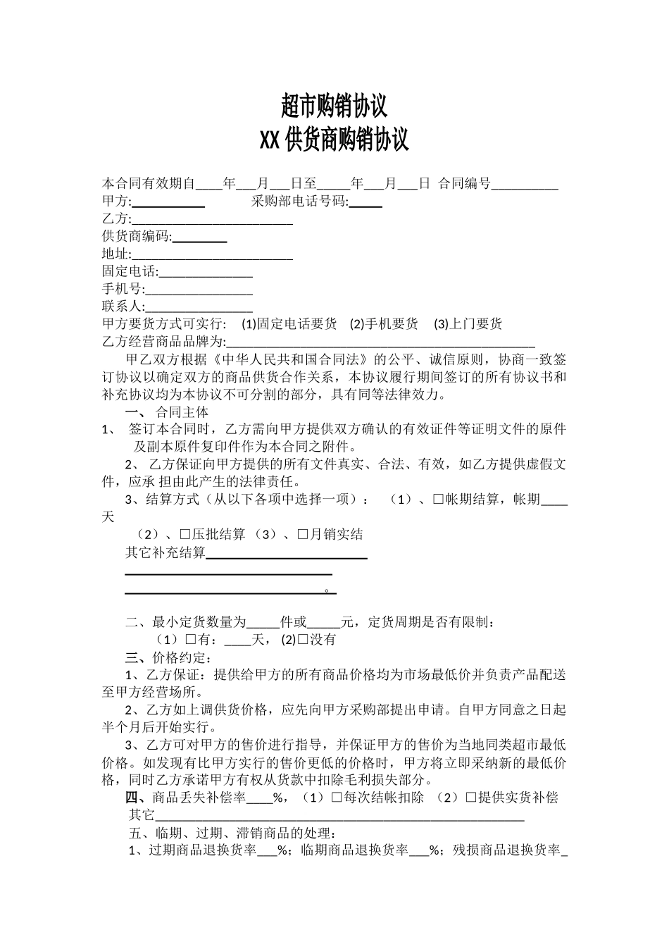 超市购销协议_第1页
