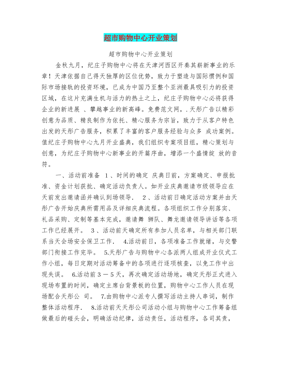 超市购物中心开业策划_第1页