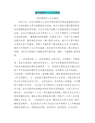 超市购物中心开业策划