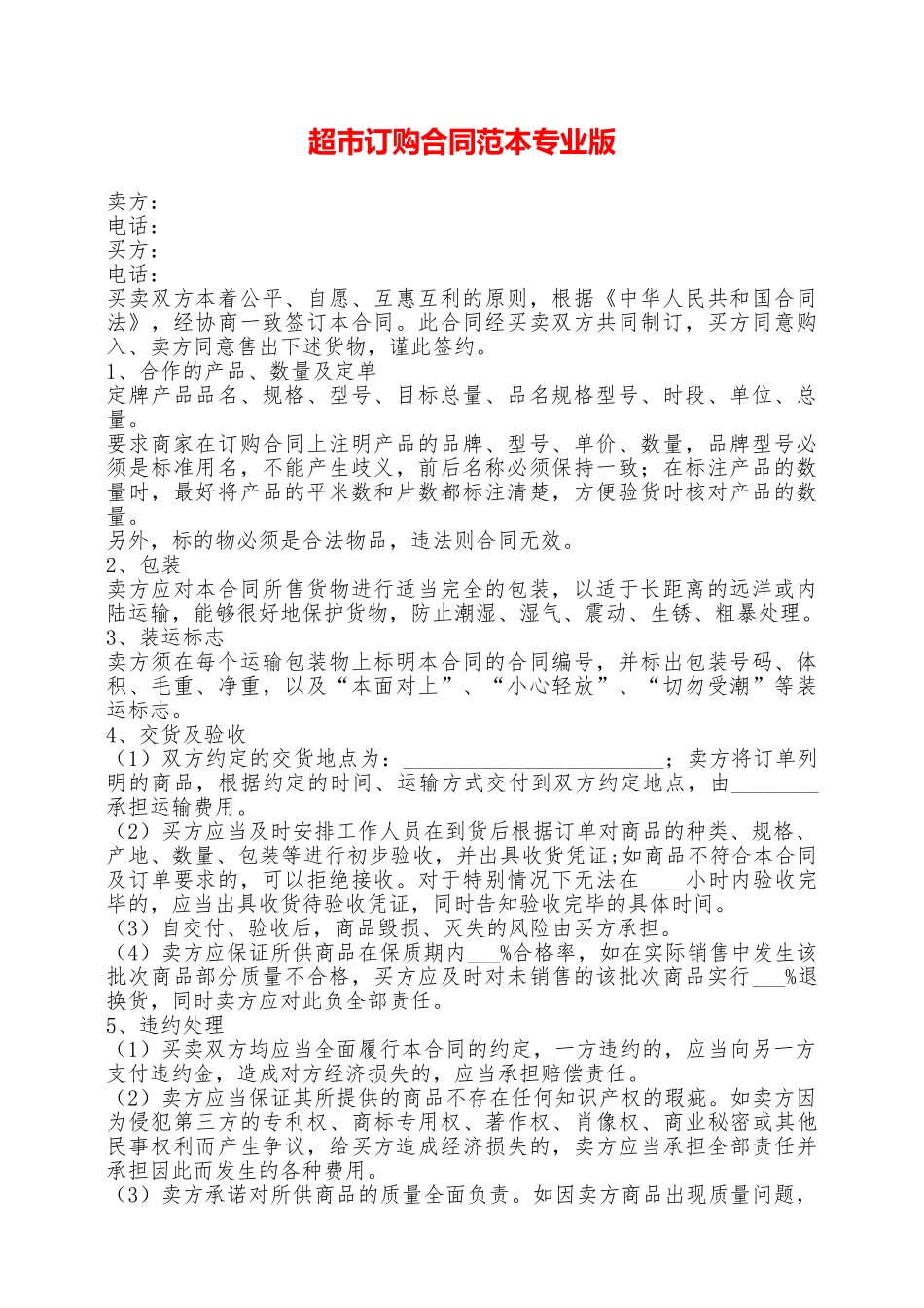 超市订购合同范本专业版——范本_第1页