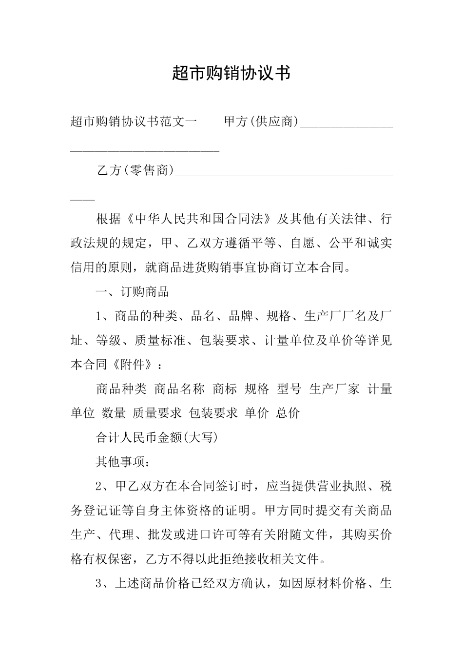 超市购销协议书_第1页