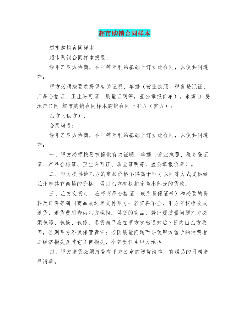 超市购销合同样本_第1页