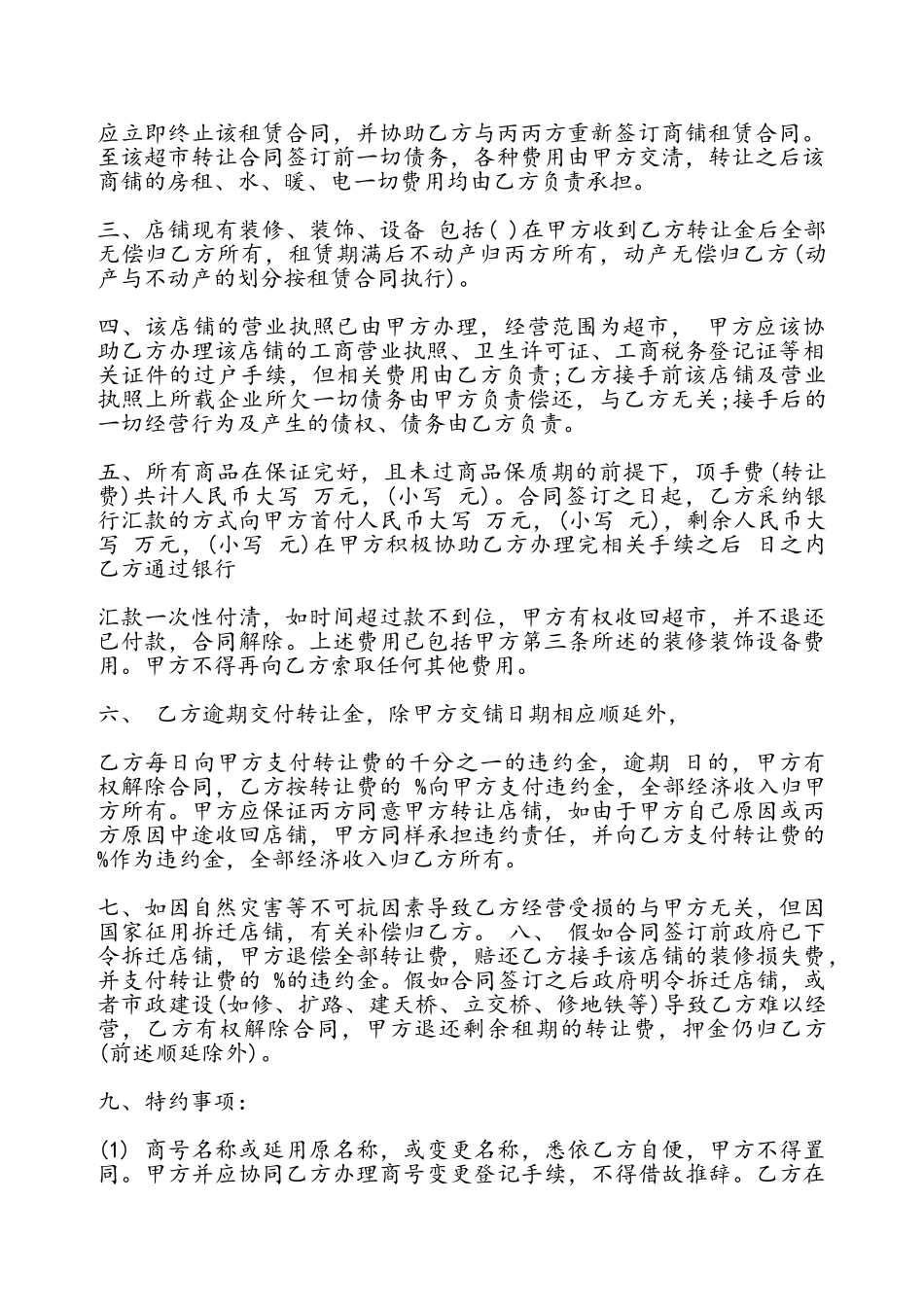 超市转让协议书样书——_第3页