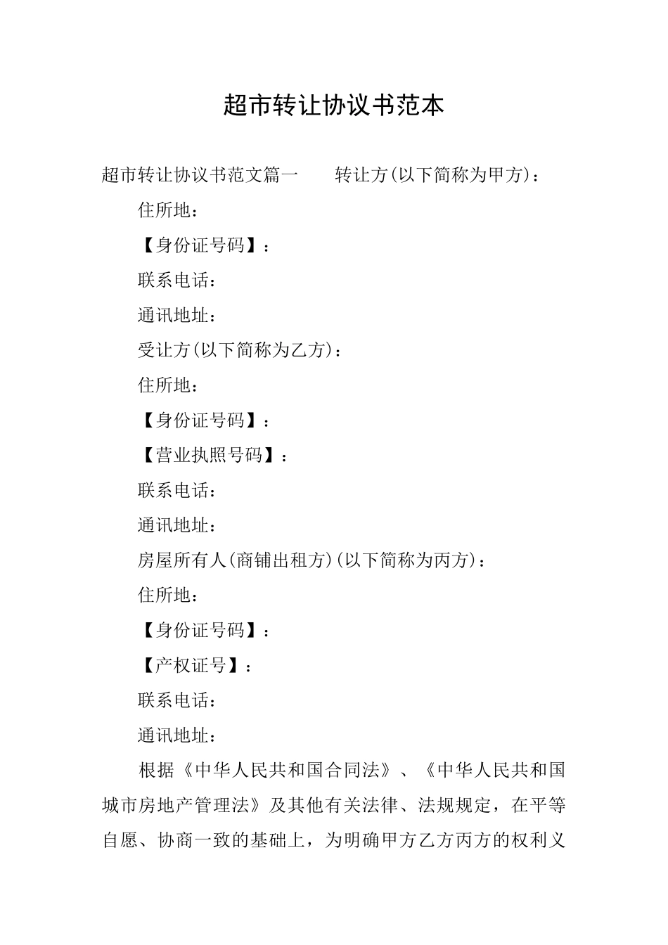 超市转让协议书范本_第1页