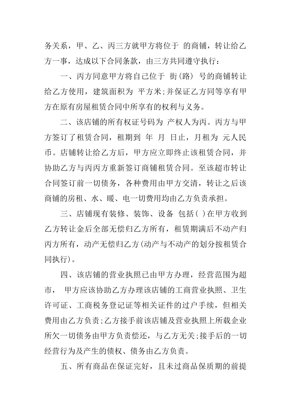 超市转让协议书范本_第2页