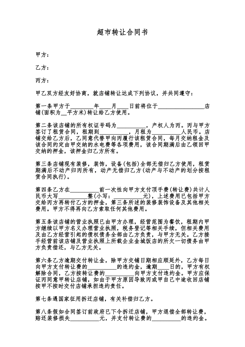 超市转让合同书范本_第1页