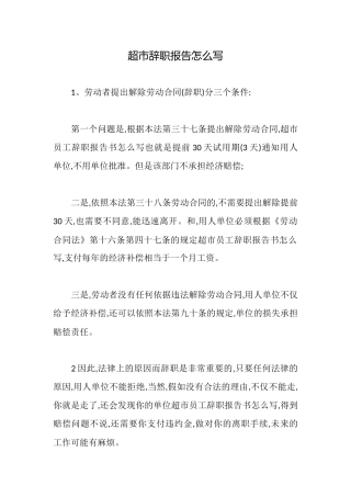 超市辞职报告怎么写