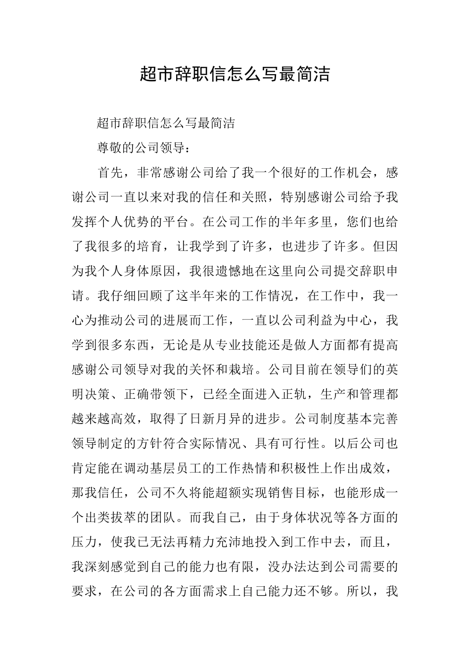 超市辞职信怎么写最简洁_第1页