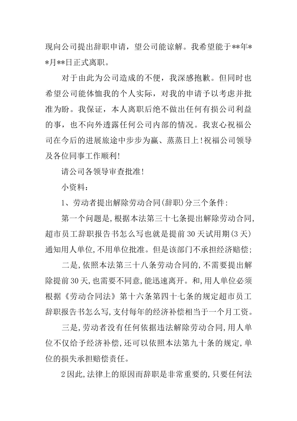 超市辞职信怎么写最简洁_第2页