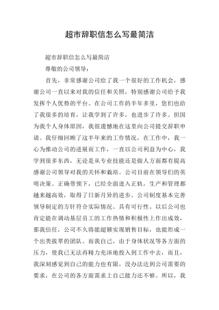 超市辞职信怎么写最简洁