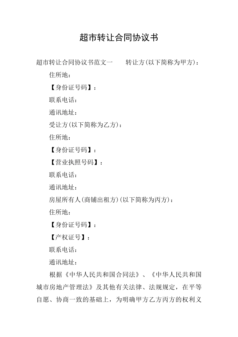 超市转让合同协议书_第1页