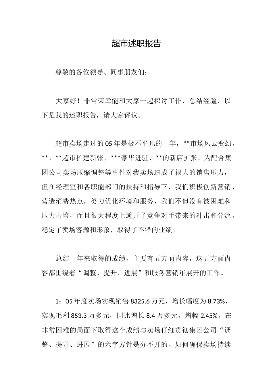 超市述职报告_第1页