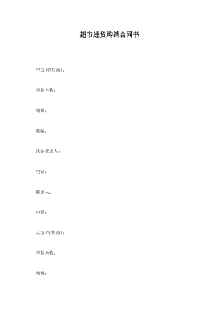 超市进货购销合同书