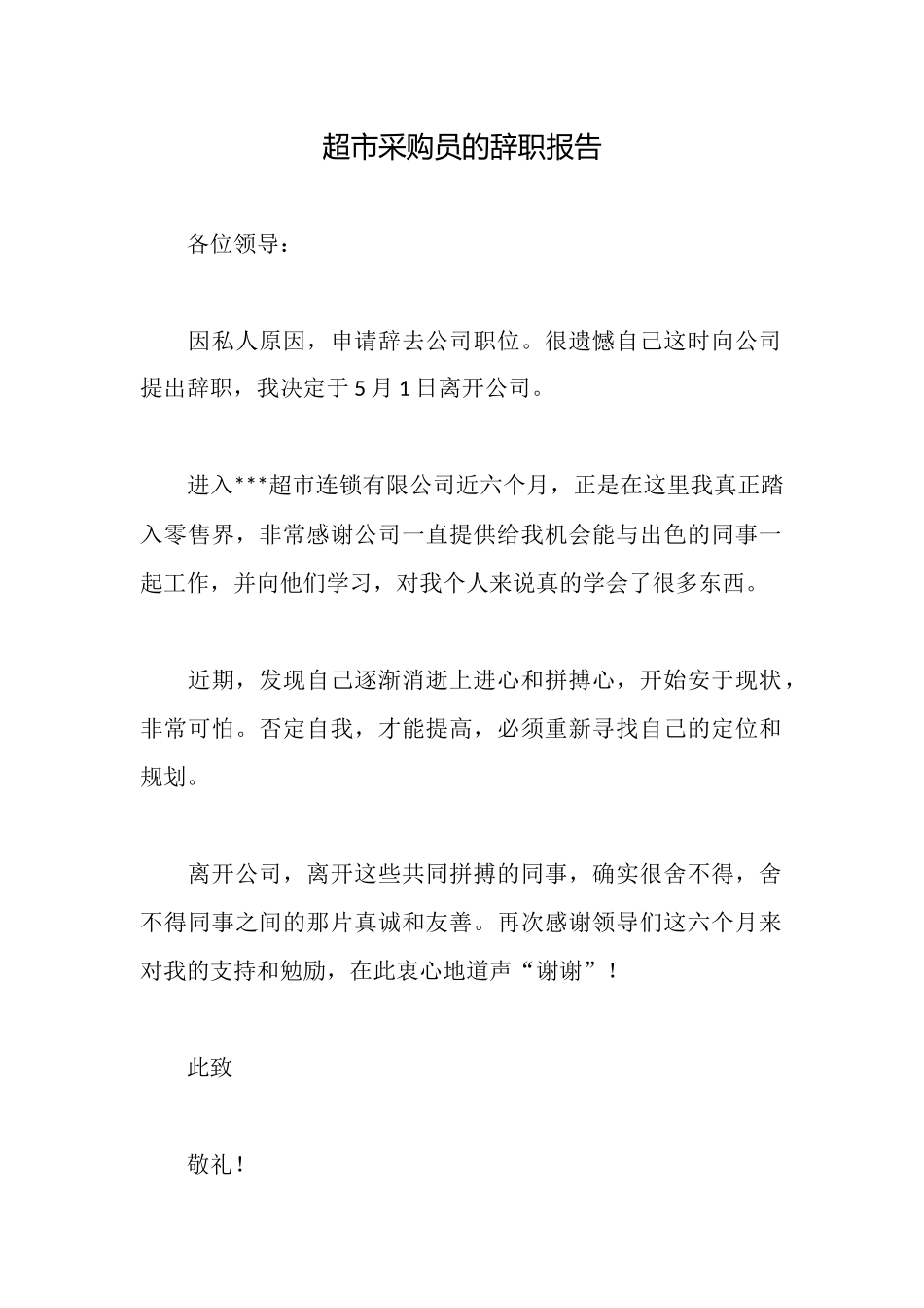 超市采购员的辞职报告_第1页