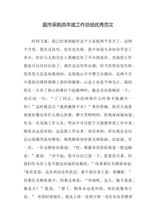 超市采购员年底工作总结优秀范文