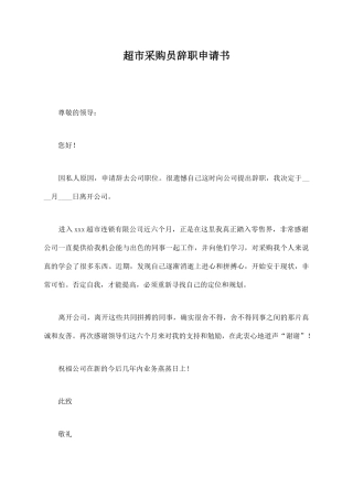 超市采购员辞职申请书