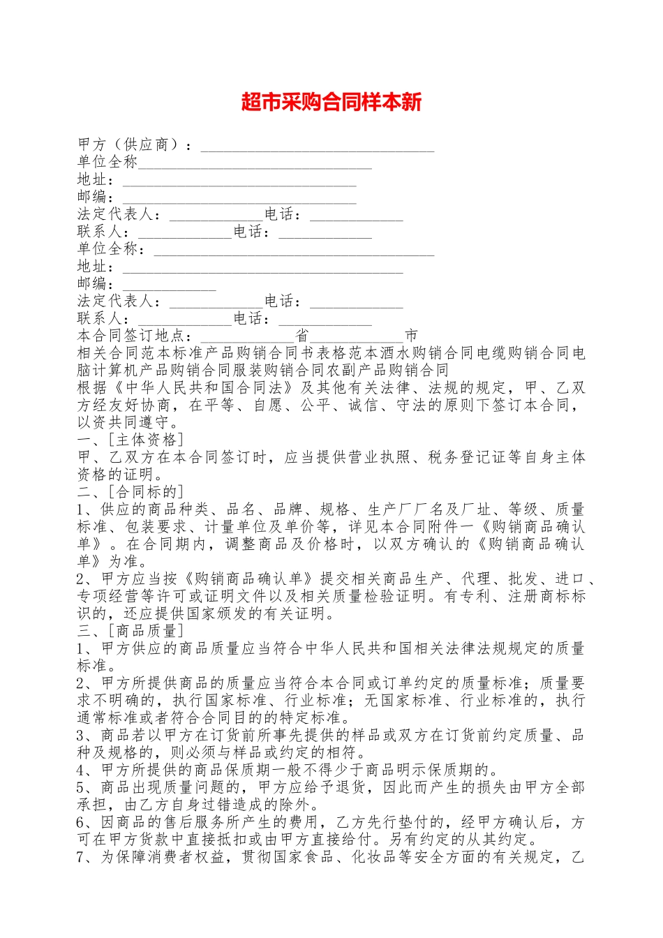 超市采购合同样本新——范本_第1页