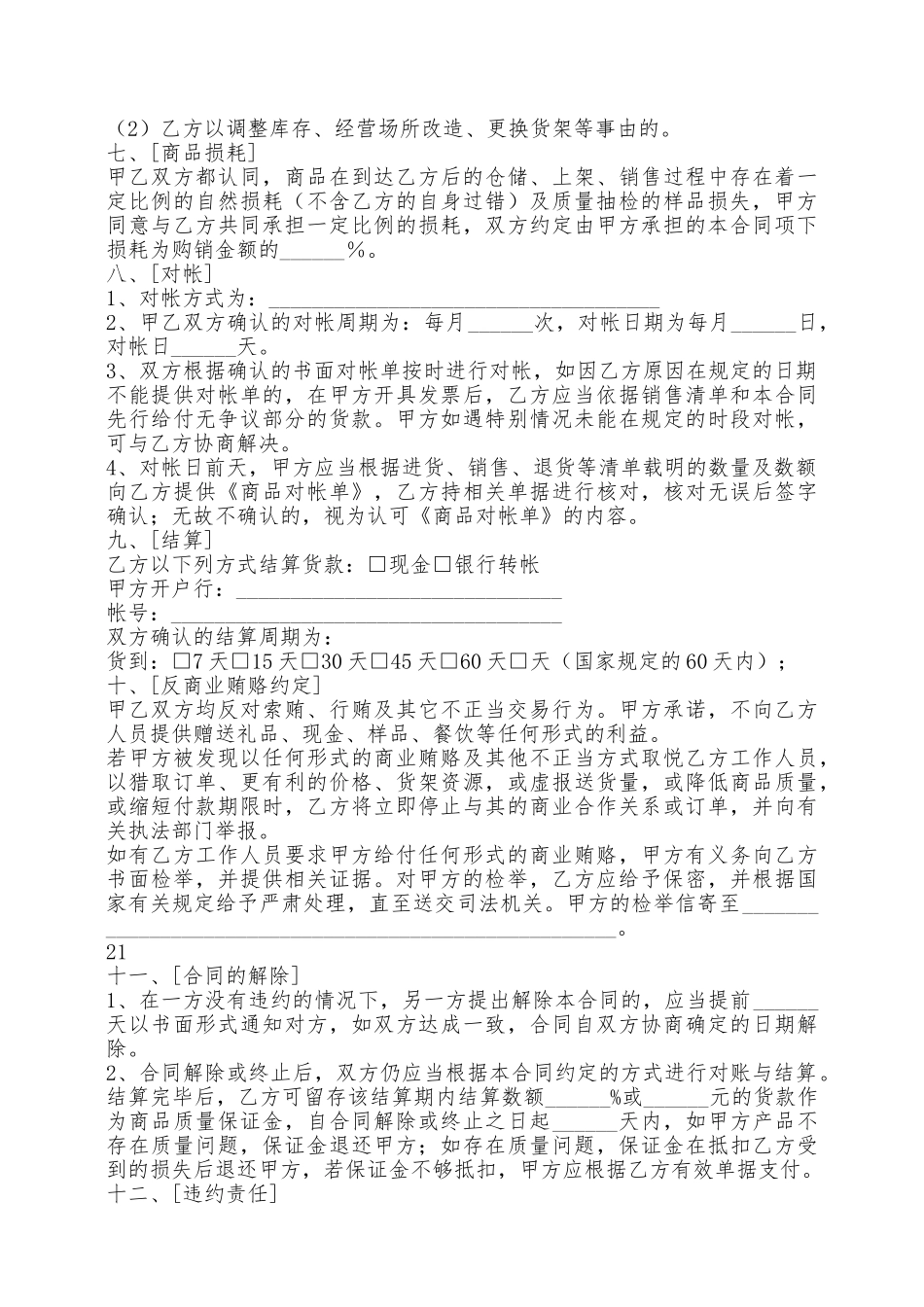 超市采购合同样本新——范本_第3页