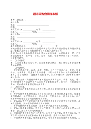 超市采购合同样本新——范本