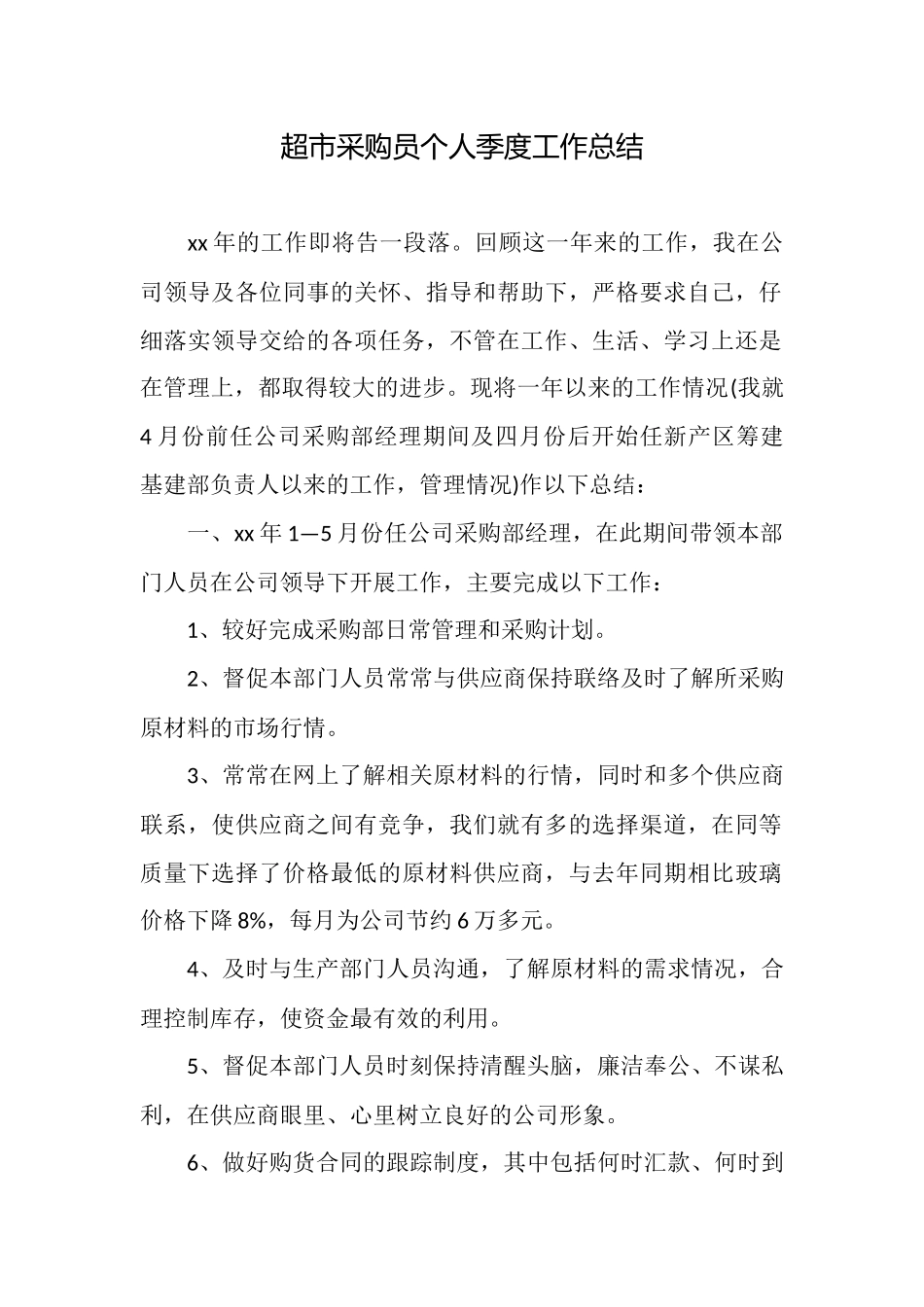 超市采购员个人季度工作总结_第1页