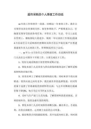 超市采购员个人季度工作总结