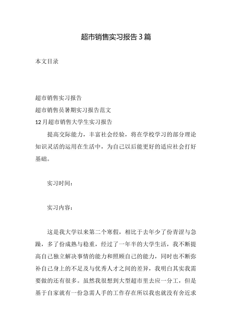 超市销售实习报告3篇_第1页