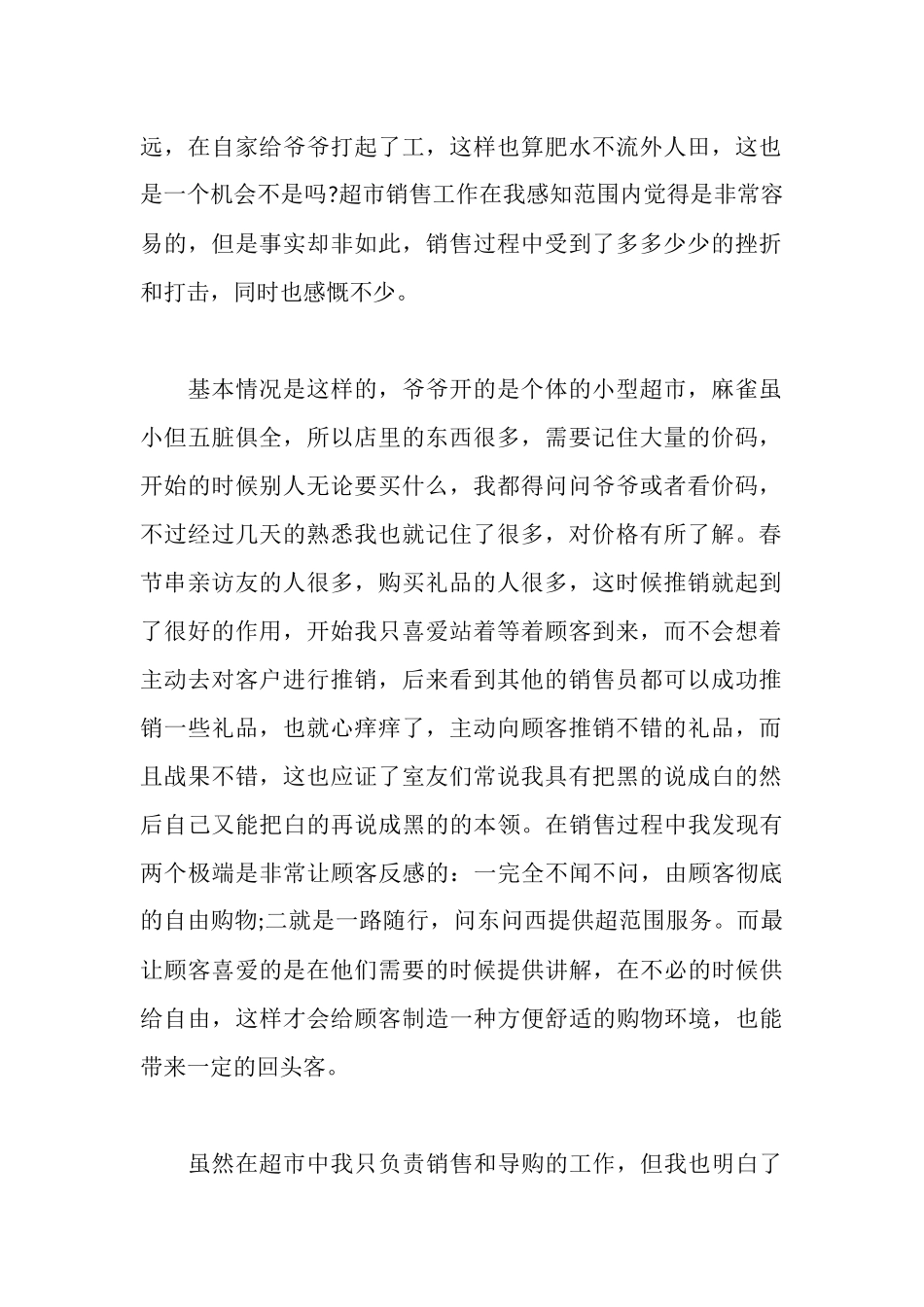 超市销售实习报告3篇_第2页
