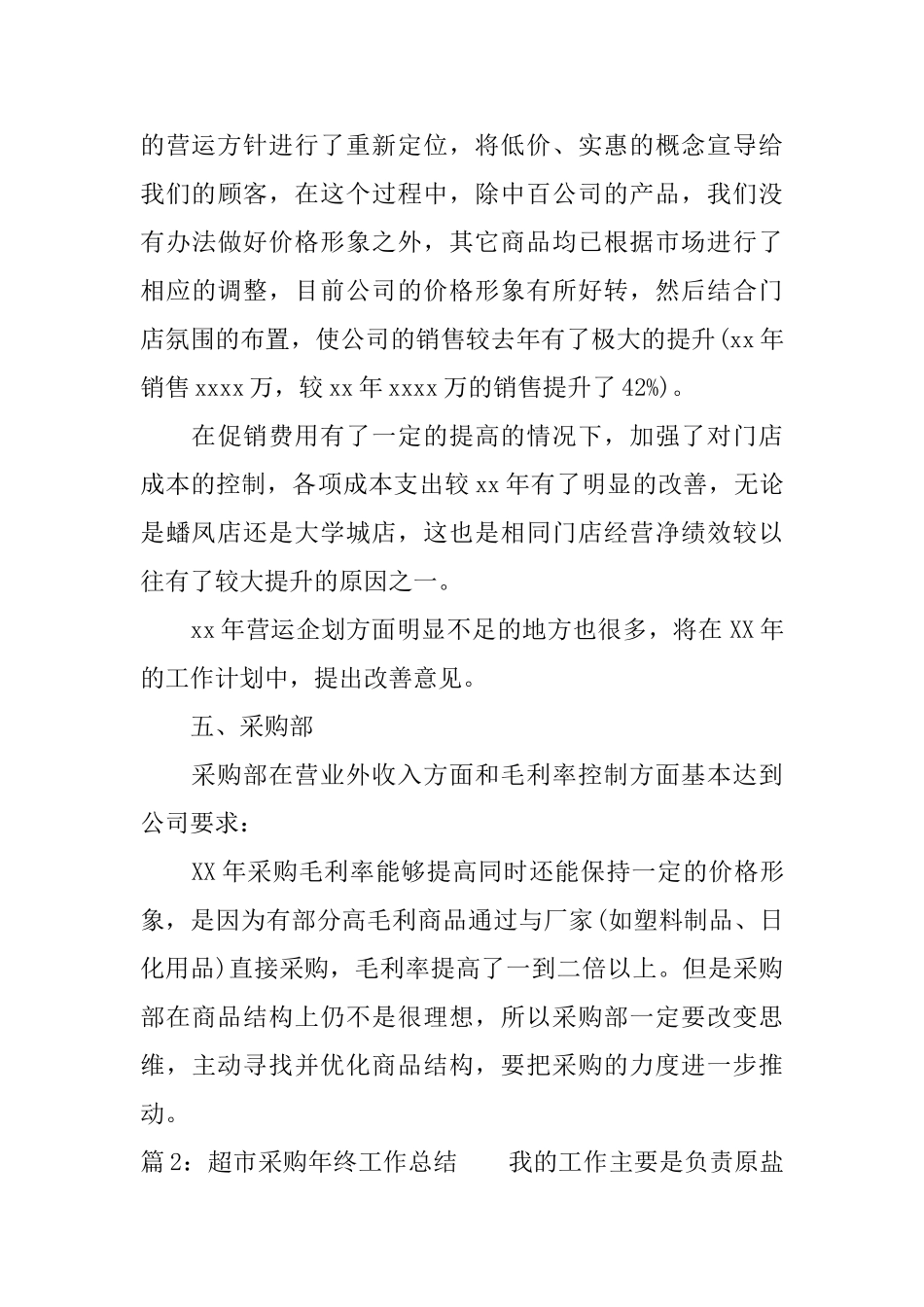 超市采购年终工作总结_第3页