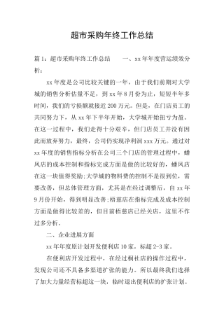 超市采购年终工作总结