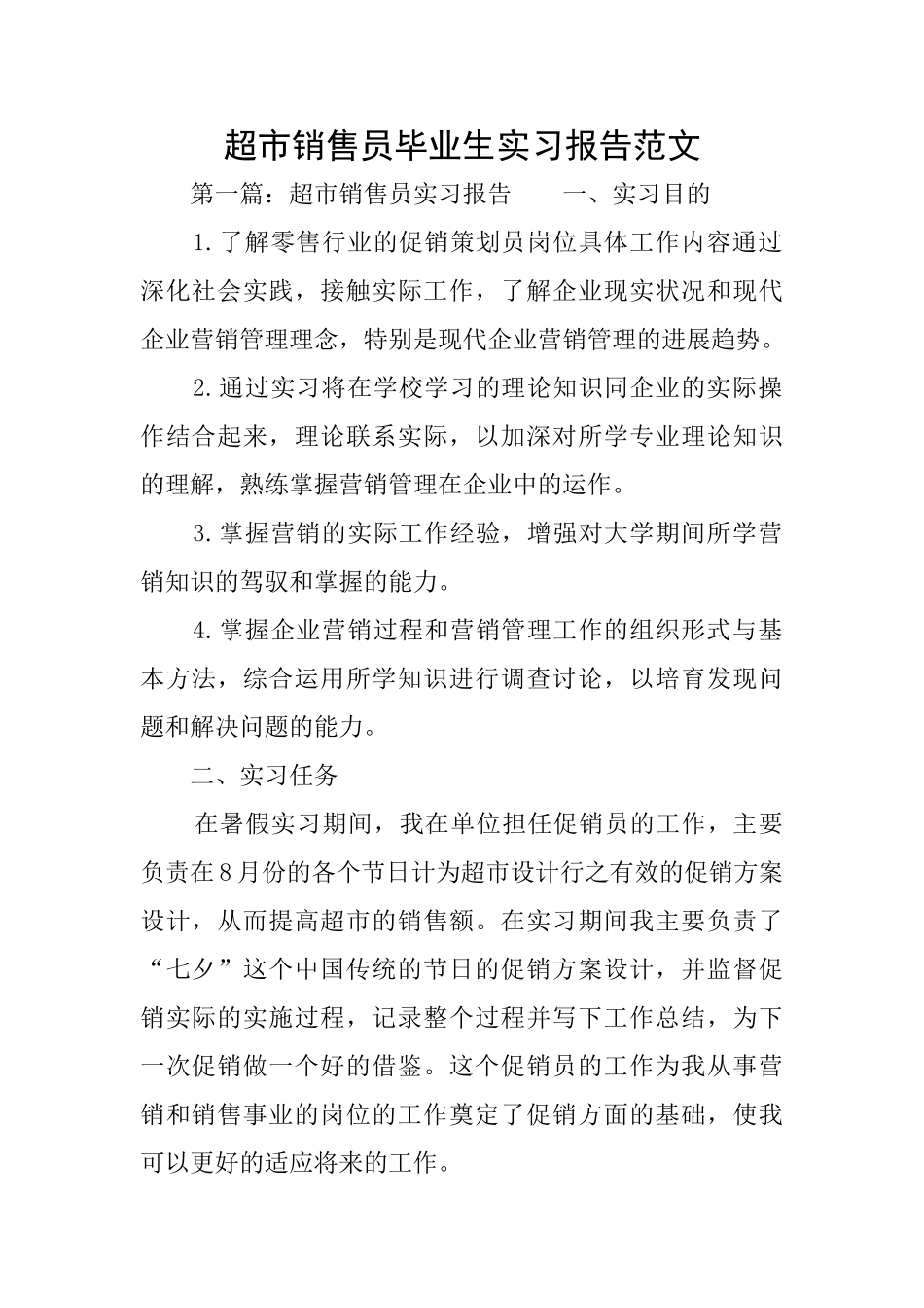 超市销售员毕业生实习报告范文_第1页