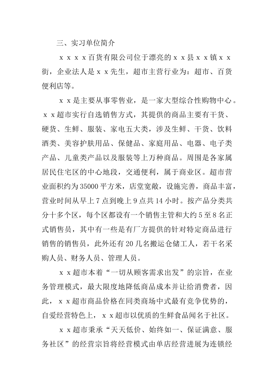 超市销售员毕业生实习报告范文_第2页