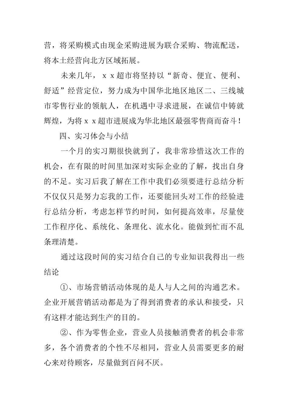 超市销售员毕业生实习报告范文_第3页