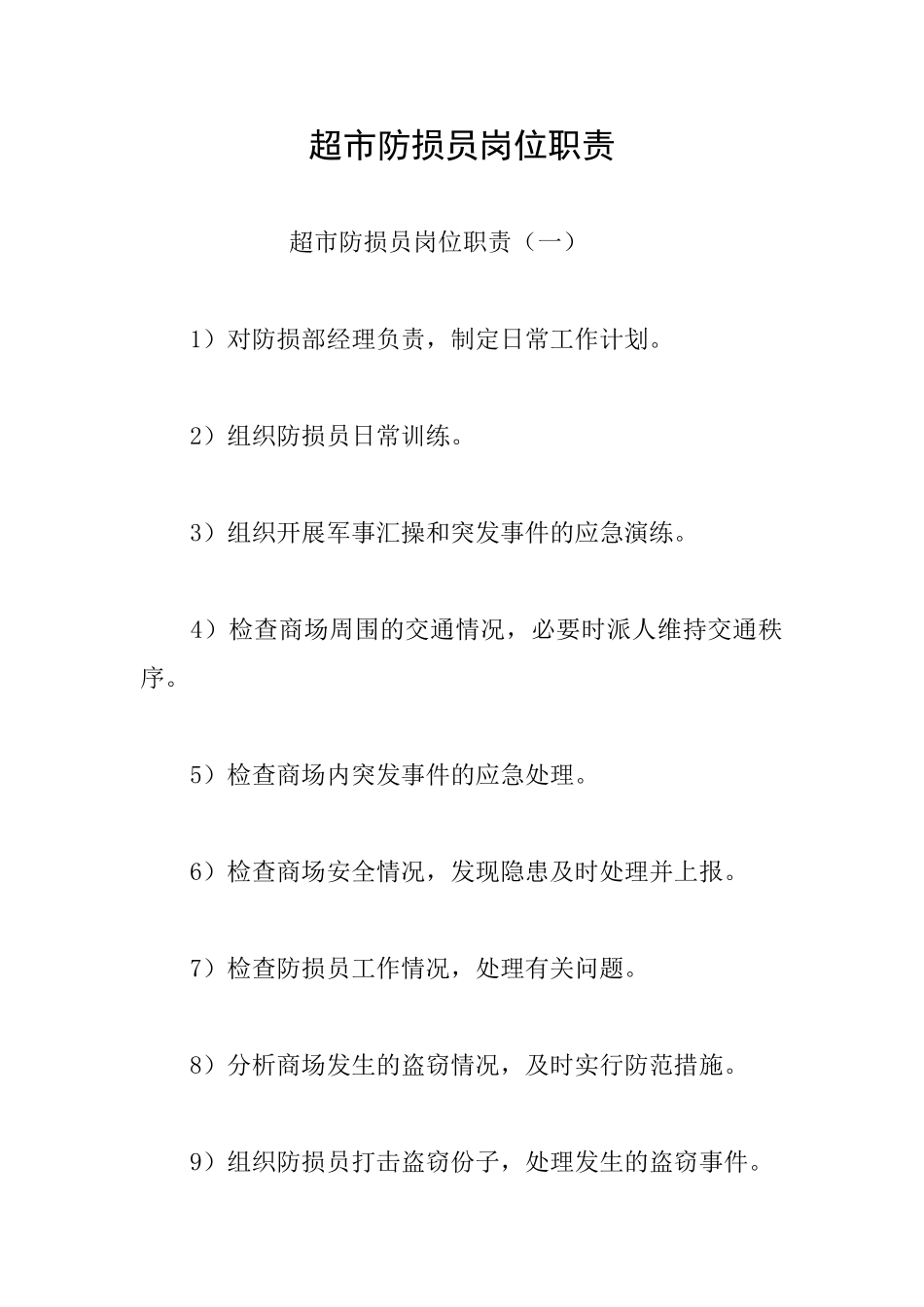 超市防损员岗位职责_第1页