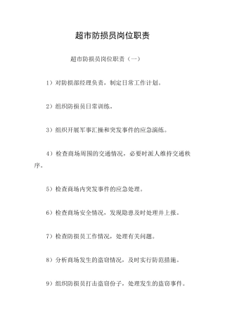 超市防损员岗位职责