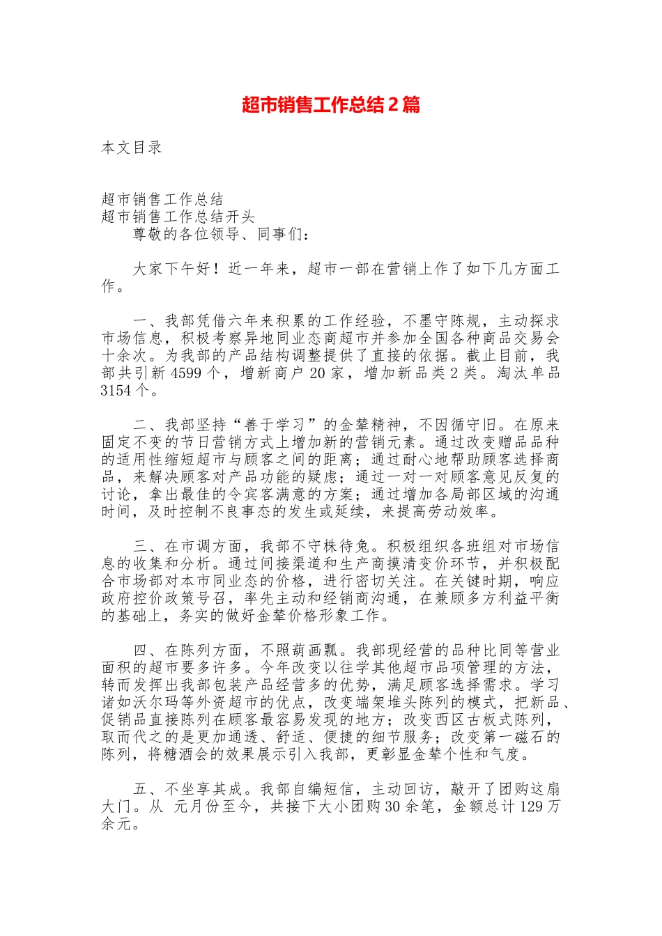 超市销售工作总结2篇_第1页