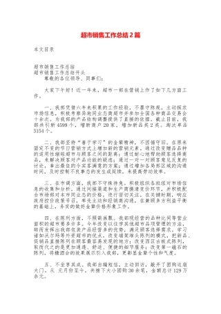 超市销售工作总结2篇