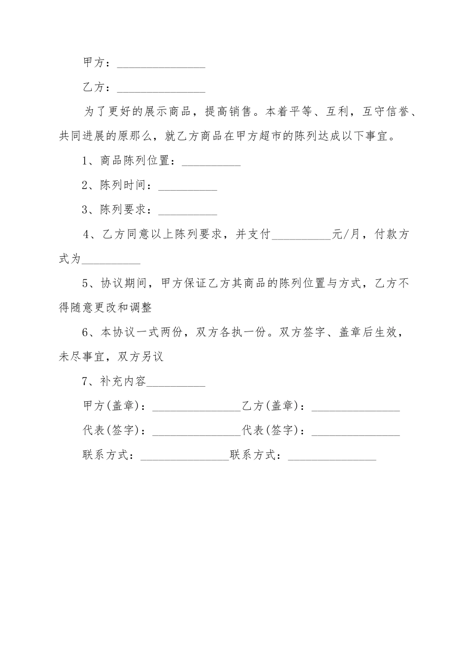 超市陈列协议最新合同_第2页