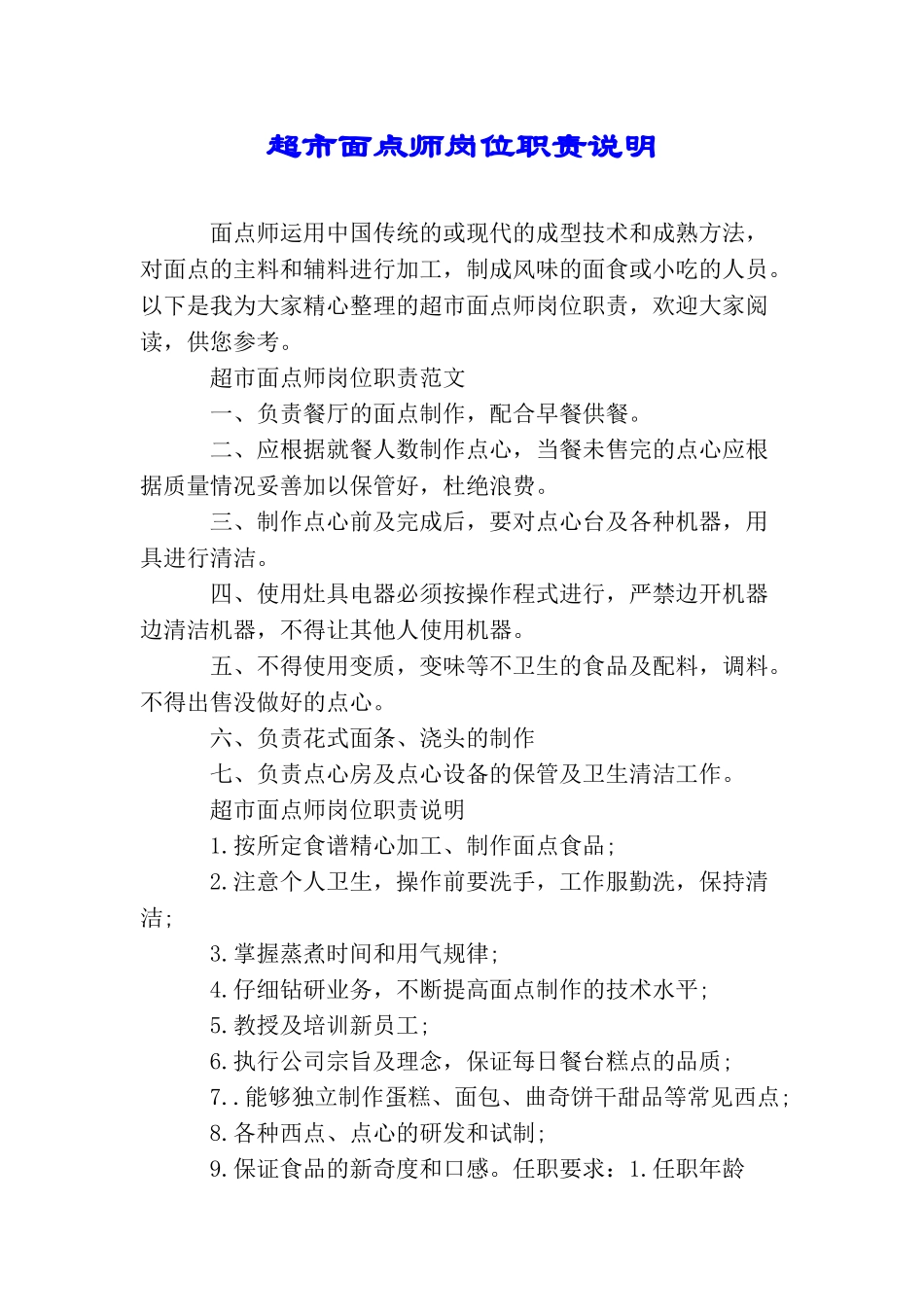 超市面点师岗位职责说明_第1页