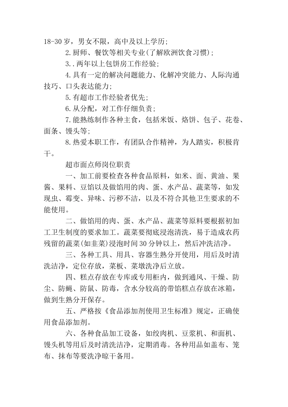 超市面点师岗位职责说明_第2页
