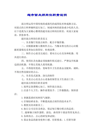 超市面点师岗位职责说明