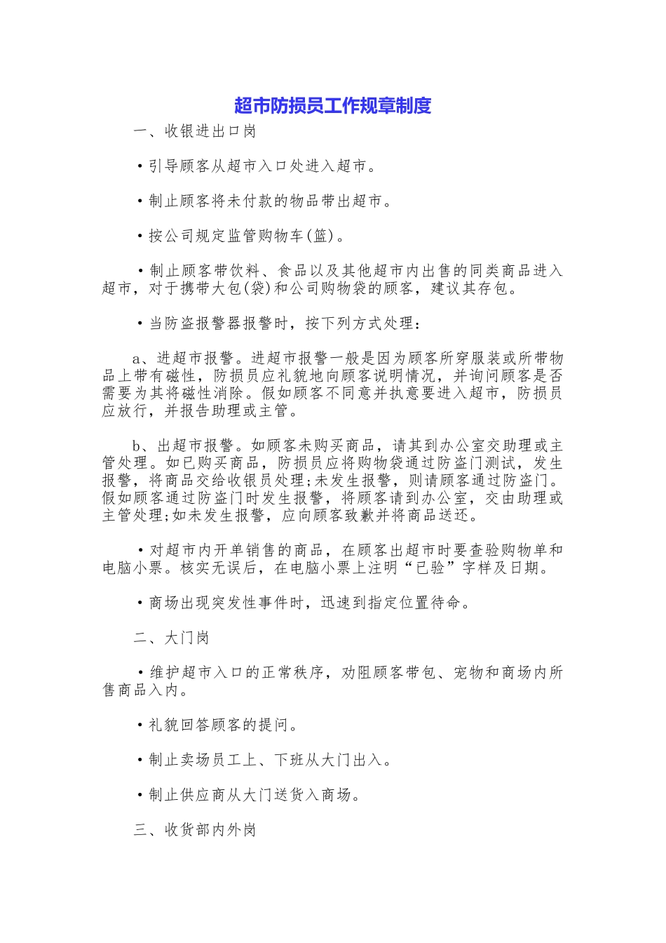 超市防损员工作规章制度_第1页