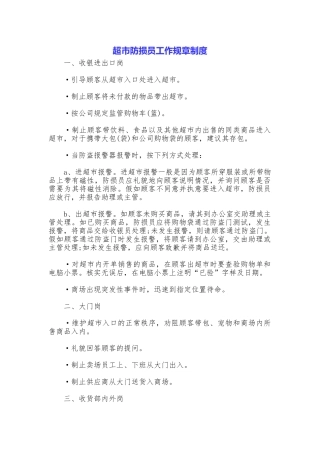超市防损员工作规章制度