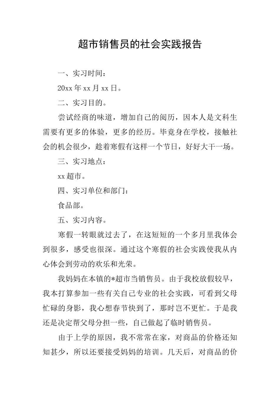 超市销售员的社会实践报告_第1页