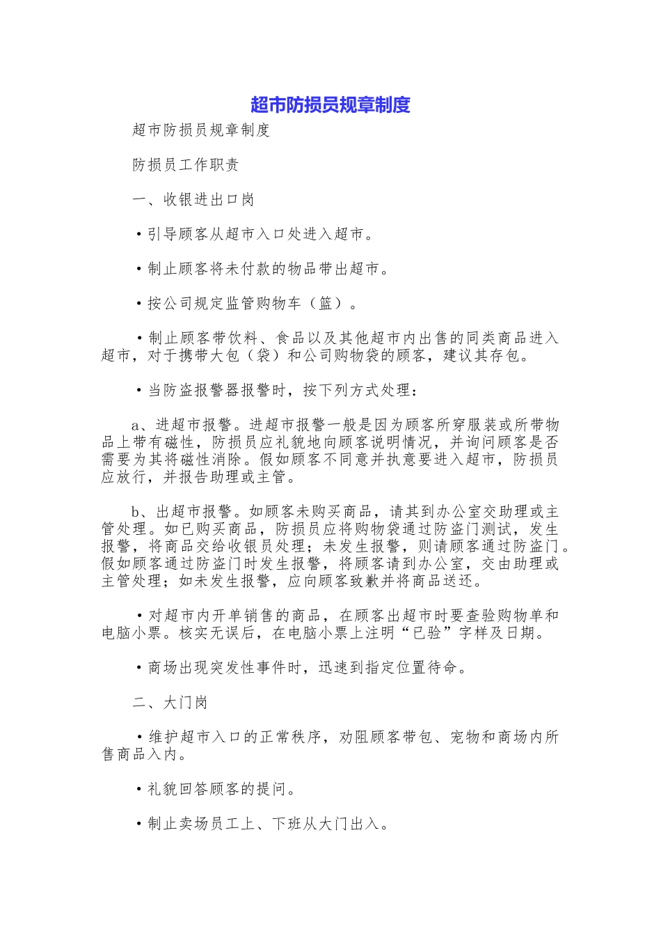 超市防损员规章制度_第1页