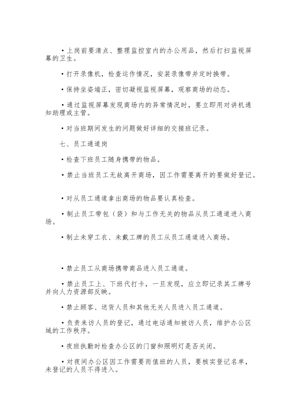 超市防损员规章制度_第3页
