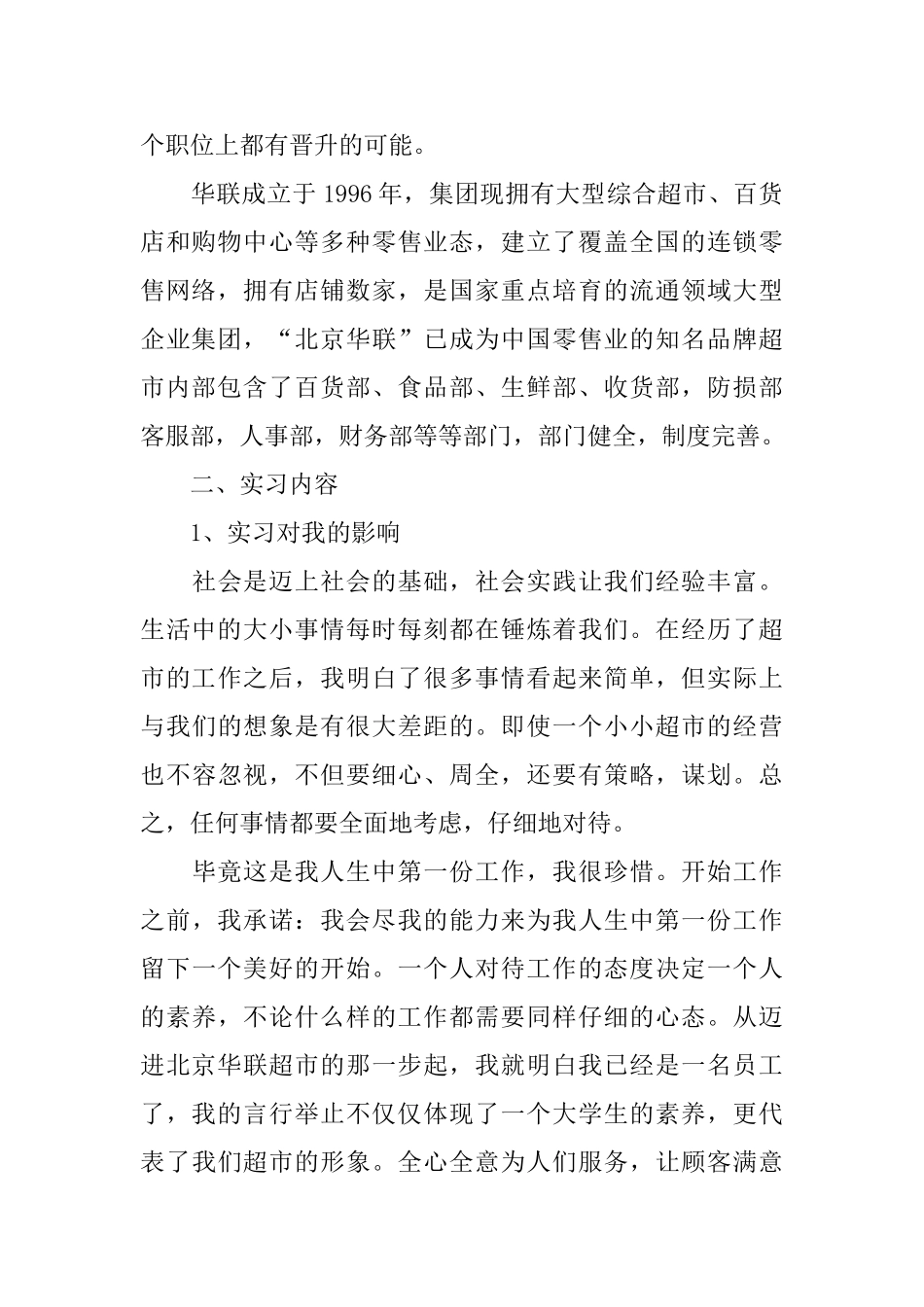 超市顶岗实习报告1000字_第2页