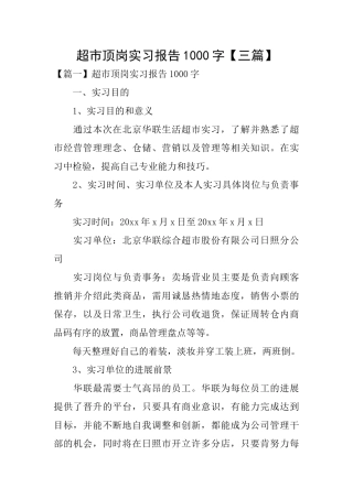 超市顶岗实习报告1000字