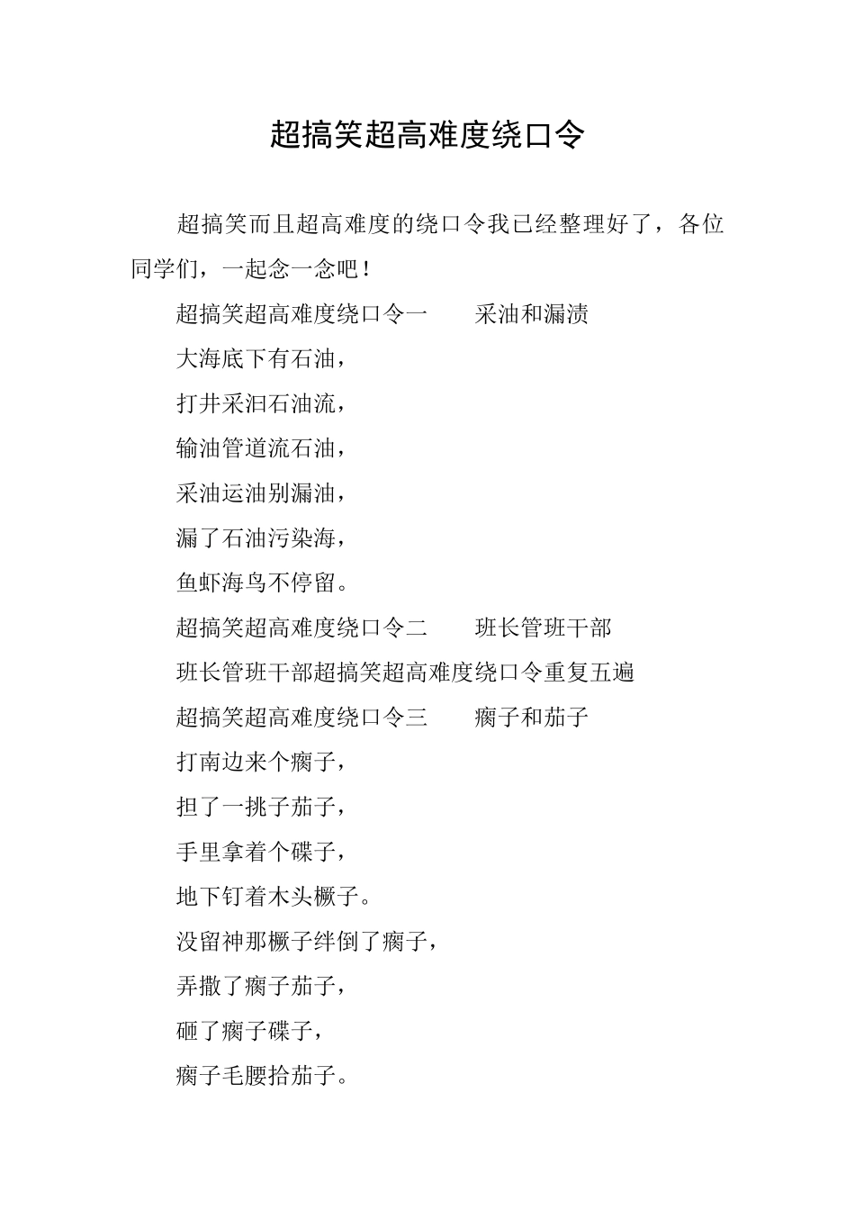 超搞笑超高难度绕口令_第1页